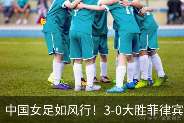 中国女足如风行！3-0大胜菲律宾，精彩瞬间全纪录