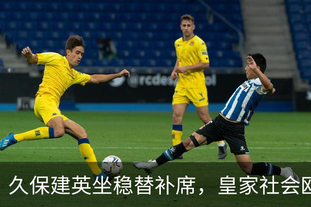 久保建英坐稳替补席，皇家社会欧联首战激情碰撞