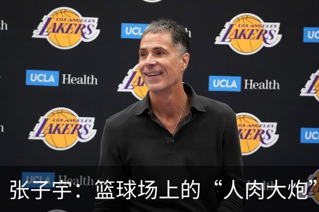 张子宇：篮球场上的“人肉大炮”，让对手哭笑不得