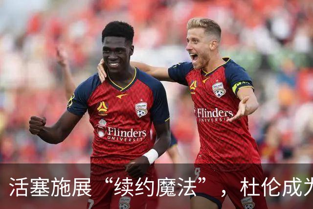 活塞施展“续约魔法”，杜伦成为筹码中的明星