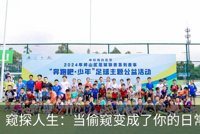 窥探人生：当偷窥变成了你的日常秀