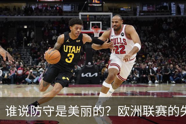 谁说防守是美丽的？欧洲联赛的失球大赛