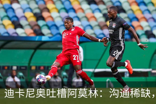 迪卡尼奥吐槽阿莫林：沟通稀缺，老将入场被拒
