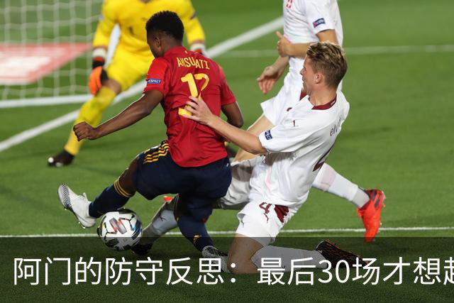 阿门的防守反思：最后30场才想起要拼命
