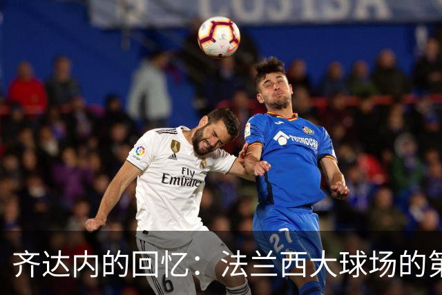 齐达内的回忆：法兰西大球场的第一次心跳